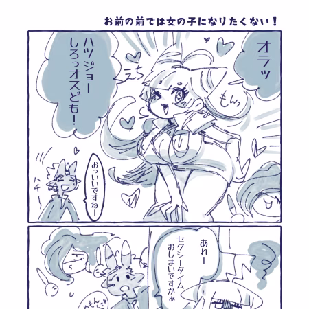4話　お前の前では女の子になりたくない！