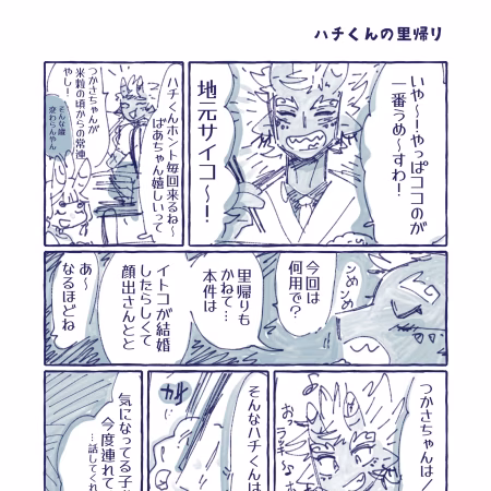 6話　ハチくんの里帰り