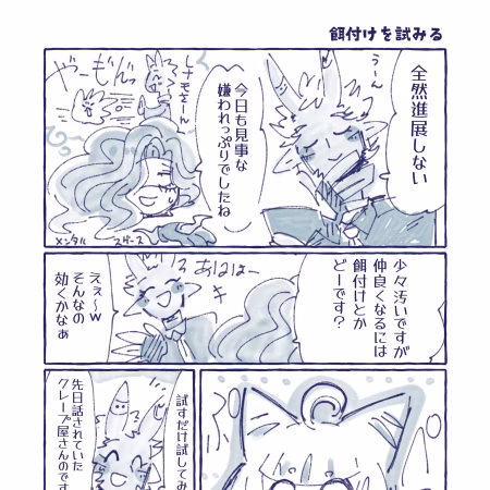 10話　餌付けを試みる