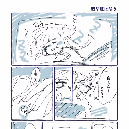 15話　眠り姫に問う