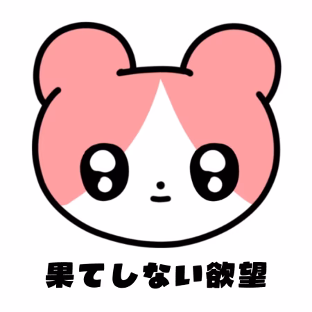 果てしない欲望
