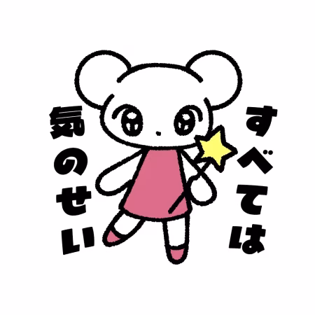 すべては気のせい