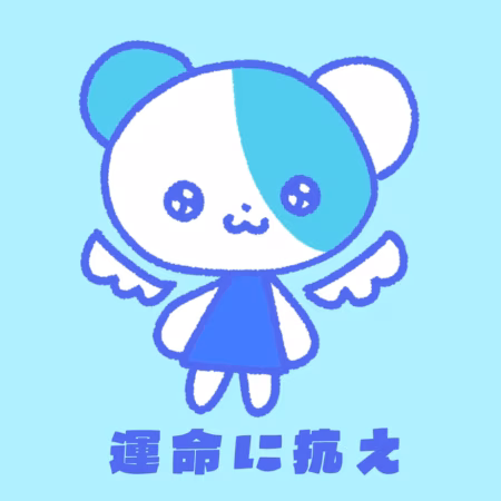 運命に抗え