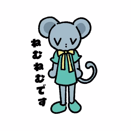 ねむねむです