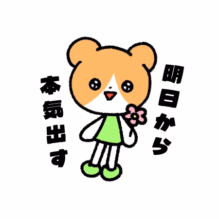 明日から本気出す