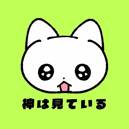 神は見ている