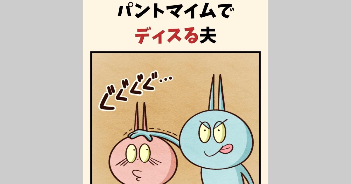 パントマイムでディスる夫 ｜ 90KU-KAN